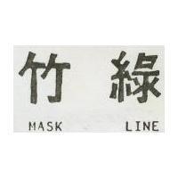 綠竹 MASK LINE 