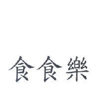 食食樂