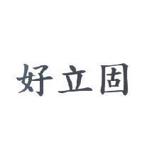 好立固
