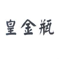 皇金瓶