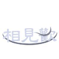 相見歡