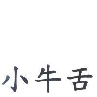 小牛舌
