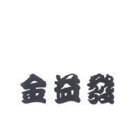 金益發