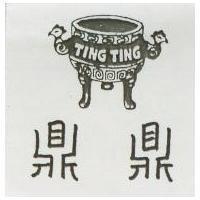 鼎鼎 TING TING 及圖