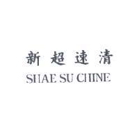 新超速清 SHAE SU CHINE