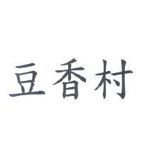 豆香村