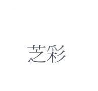芝彩