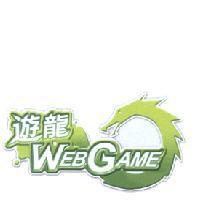 遊龍 WEBGAME 及圖