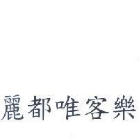 麗都唯客樂