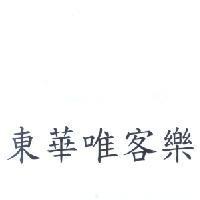 東華唯客樂