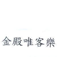 金殿唯客樂