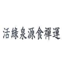 活綠泉源食禪運