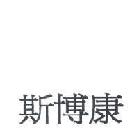 斯博康