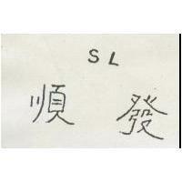 順發 SL 
