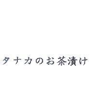 タナカのお茶漬け