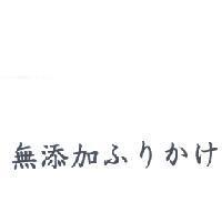 無添加 ふりかけ