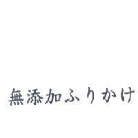 無添加 ふりかけ