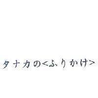 タナカの<ふりかけ>