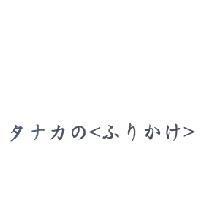 タナカの<ふりかけ>
