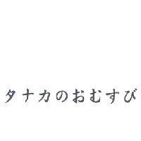 タナカのおむすび