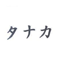 タナカ