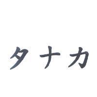 タナカ
