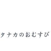 タナカのおむすび