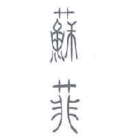 蘇菲