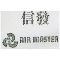 信發及圖 AIR MASTER