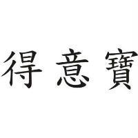 得意寶