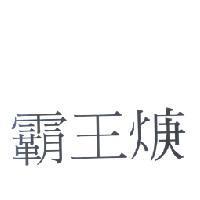 霸王焿