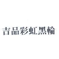 吉品彩虹黑輪