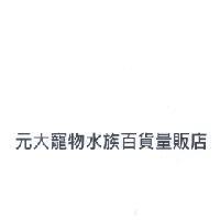 元大寵物水族百貨量販店