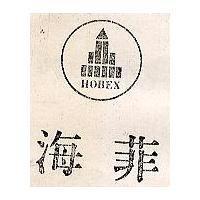 海菲及圖 HOBEX 