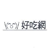 好吃網及圖