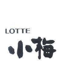 LOTTE 小梅