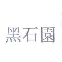 黑石園