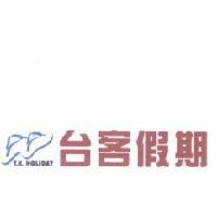 台客假期及圖