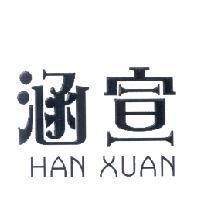 涵宣 Han Xuan