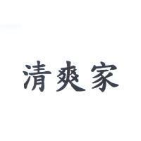 清爽家