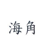 海角