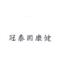 冠泰固康健