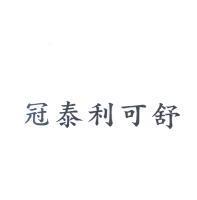 冠泰利可舒