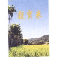 穀寶米及圖
