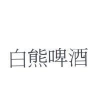 白熊啤酒