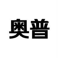 奧普
