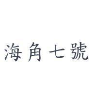 海角七號