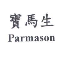 寶馬生 Parmason