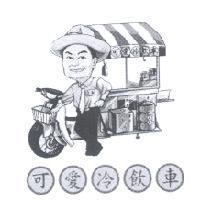 可愛冷飲車及圖