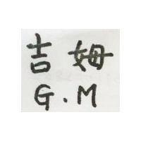 吉姆 G. M